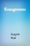 Андрей Май - Конкуренты