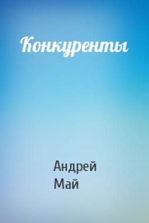 Обложка книги «Конкуренты» — Андрей Май