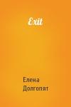 Елена Долгопят - Exit