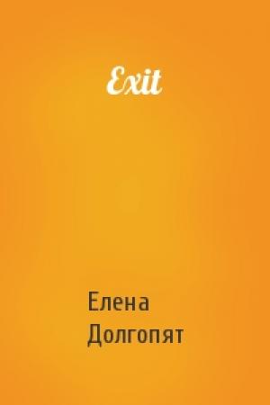 Обложка книги «Exit» — Елена Долгопят