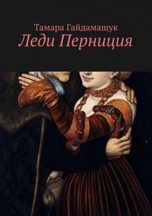 Обложка книги «Леди Перниция» — Тамара Гайдамащук