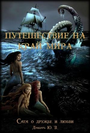 Обложка книги «Влюбленный дух, или Путешествие на край мира» — Юрий Ландарь