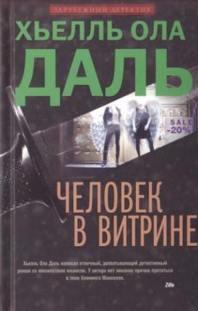 Обложка книги «Человек в витрине» — Хьелль Даль