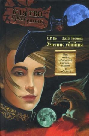 Обложка книги «Ученик убийцы» — С. Р. Во, Дж Б. Редмонд