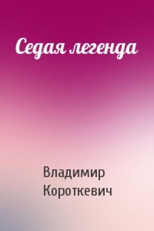 Обложка книги «Седая легенда» — Владимир Короткевич