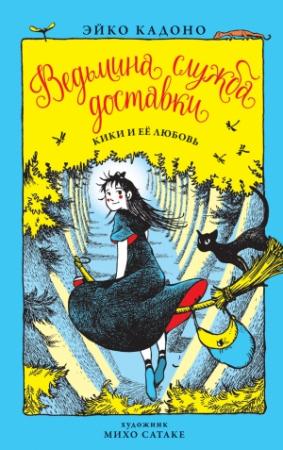 Обложка книги «Кики и её любовь» — Эйко Кадоно