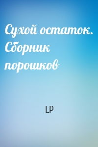 Сухой остаток. Сборник порошков