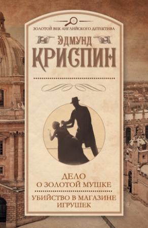 Обложка книги «Дело о золотой мушке. Убийство в магазине игрушек» — Эдмунд Криспин