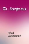 Януш Шаблицкий - Ты - всегда ты