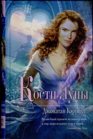 Обложка книги «Кости Луны» — Джонатан Кэрролл