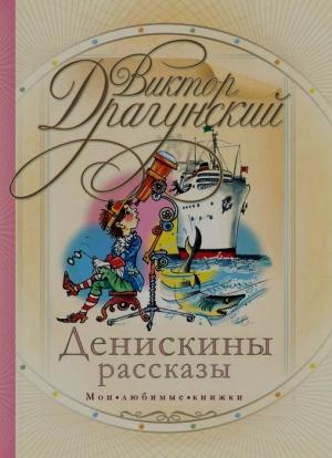 Обложка книги «Сверху вниз, наискосок» — Виктор Драгунский