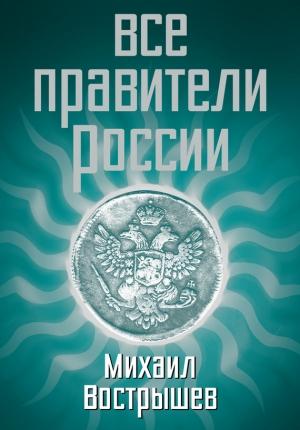 Обложка книги «Все правители России» — Михаил Вострышев