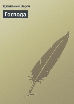 Обложка книги «Господа» — Джованни Верга