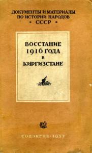 Восстание 1916 г. в Киргизстане