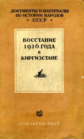Обложка книги «Восстание 1916 г. в Киргизстане» — Л. Лесная