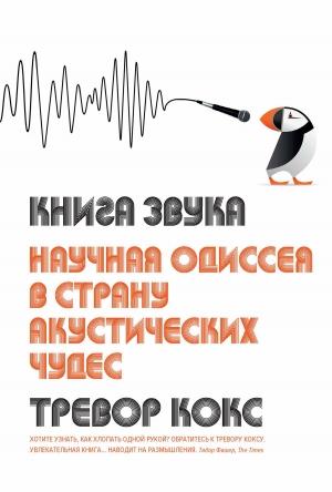 Обложка книги «Книга звука. Научная одиссея в страну акустических чудес» — Тревор Кокс