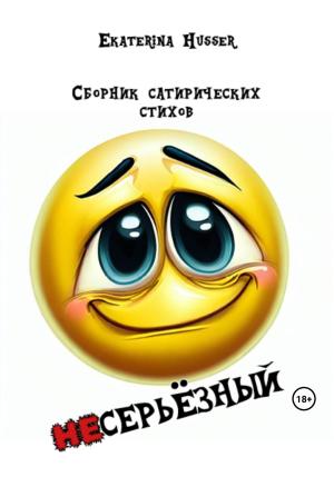 Обложка книги «Несерьёзный» — Ekaterina Husser