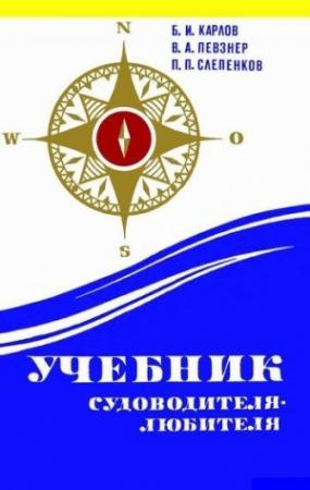 Обложка книги «Учебник судоводителя-любителя» — Б. Карлов, В. Певзнер, П. Слепенков
