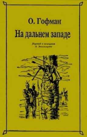 Обложка книги «На Дальнем Западе» — Отто Гофман