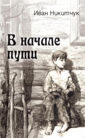 Обложка книги «В начале пути» — Иван Никитчук