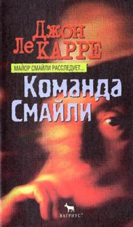 Обложка книги «Команда Смайли» — Джон Ле Карре