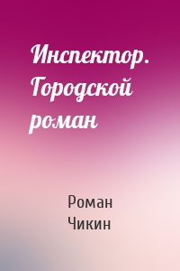 Инспектор. Городской роман