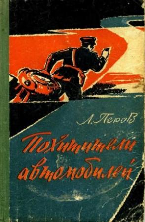 Обложка книги «Похитители автомобилей. Записки следователя» — Леонид Перов