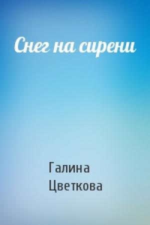 Обложка книги «Снег на сирени» — Галина Цветкова