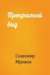 Славомир Мрожек - Прекрасный вид