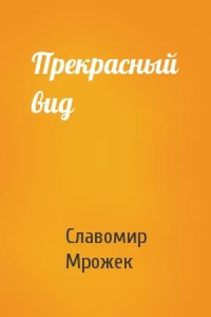 Обложка книги «Прекрасный вид» — Славомир Мрожек