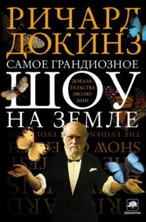 Обложка книги «Самое грандиозное шоу на Земле» — Ричард Докинз