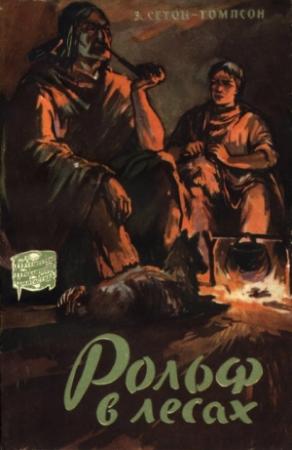 Обложка книги «Рольф в лесах» — Эрнест Сетон-Томпсон