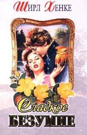 Обложка книги «Сладкое безумие (Глубокая, как река)» — Ширл Хенке