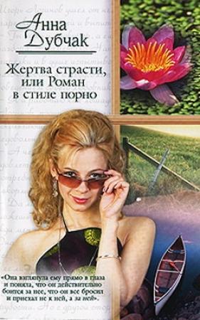 Обложка книги «Жертва страсти, или Роман в стиле порно» — Анна Дубчак