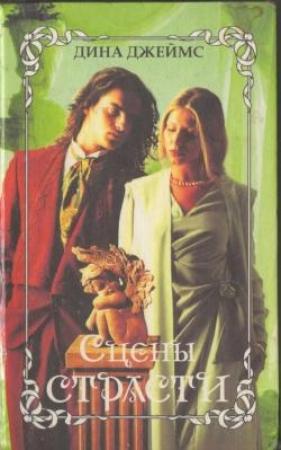 Обложка книги «Сцены страсти» — Дина Джеймс