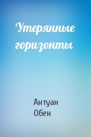 Обложка книги «Утерянные горизонты» — Антуан Обен
