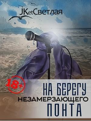 Обложка книги «На берегу незамерзающего Понта» — Марина Светлая