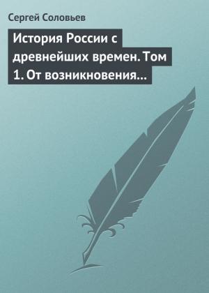 Обложка книги «Том 1. От возникновения Руси до правления Князя Ярослава I, 1054 г.» — Сергей Соловьев