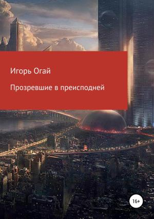 Обложка книги «Прозревшие в преисподней» — Игорь Огай