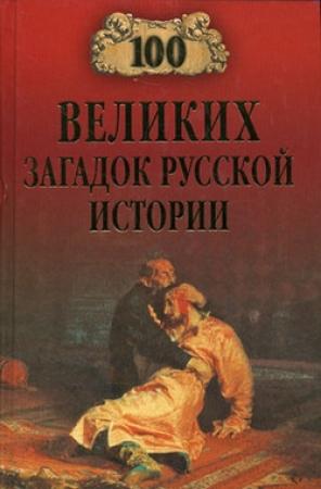 Обложка книги «100 великих загадок русской истории» — Николай Непомнящий