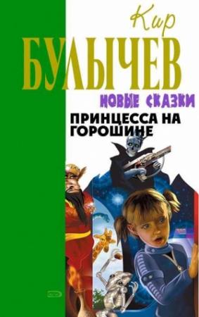 Обложка книги «Принцесса на горошине» — Кир Булычев