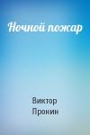 Виктор Пронин - Ночной пожар