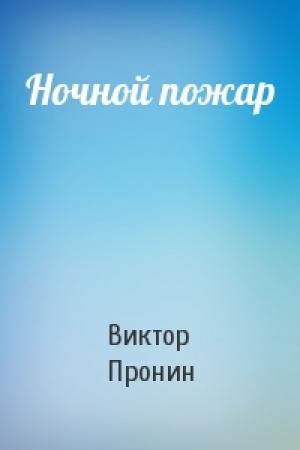Обложка книги «Ночной пожар» — Виктор Пронин