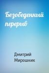 Дмитрий Мирошник - Безобеденный перерыв
