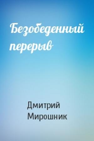 Обложка книги «Безобеденный перерыв» — Дмитрий Мирошник