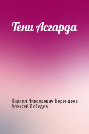 Обложка книги «Тени Асгарда» — Кирилл Николаевич Берендеев, Алексей Лебедев