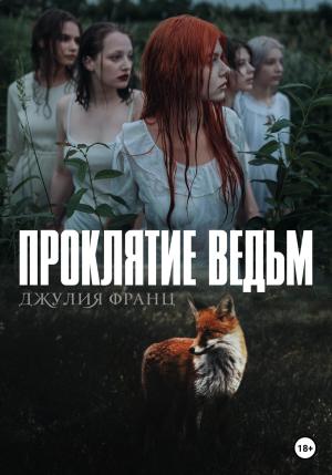 Обложка книги «Проклятие ведьм» — Джулия Франц