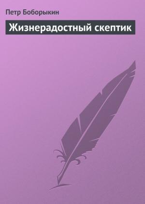 Обложка книги «Жизнерадостный скептик» — Петр Боборыкин