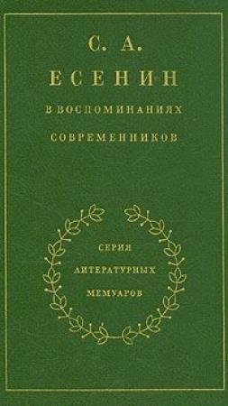 Обложка книги «С. А. Есенин в воспоминаниях современников. Том 1.» — Сергей Есенин