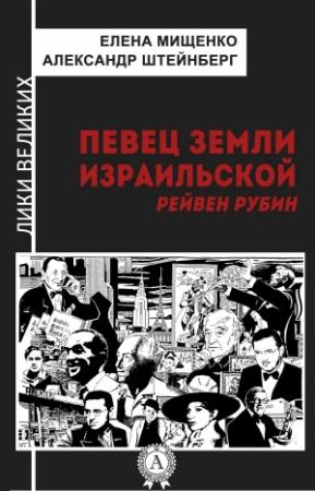 Обложка книги «Певец земли израильской. Рейвен Рубин» — Александр Штейнберг, Елена Мищенко